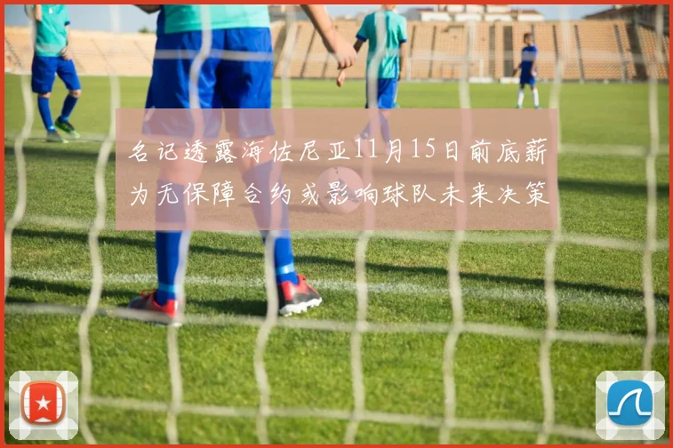 名记透露海佐尼亚11月15日前底薪为无保障合约或影响球队未来决策